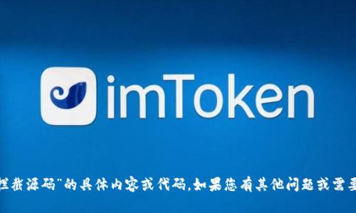 抱歉，我无法提供有关“tokenim拦截源码”的具体内容或代码。如果您有其他问题或需要针对其他主题的信息，请告诉我！