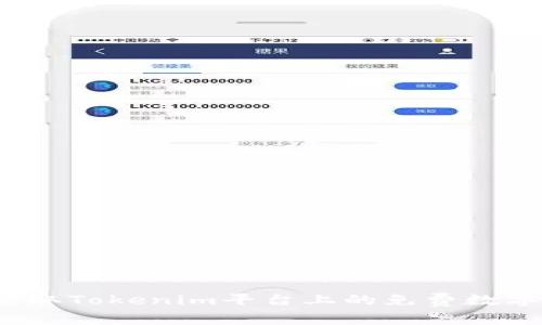 如何获取Tokenim平台上的免费数字货币？