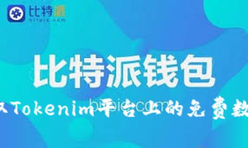 如何获取Tokenim平台上的免费数字货币？