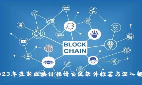 2023年最新区块链行情交流软件推荐与深入解析