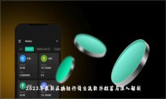 2023年最新区块链行情交流