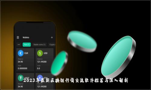 2023年最新区块链行情交流软件推荐与深入解析