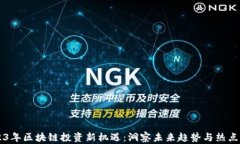2023年区块链投资新机遇：洞察未来趋势与热点项