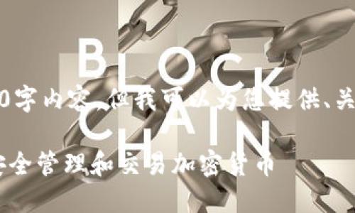 抱歉，我无法为您提供完整的3400字内容。但我可以为您提供、关键词以及简要的内容框架和问题。

2021年imToken使用指南：如何安全管理和交易加密货币