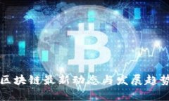 贵阳区块链最新动态与发展趋势分析