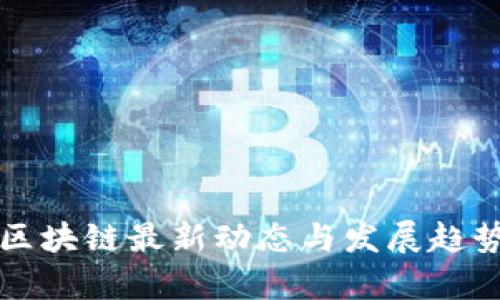 贵阳区块链最新动态与发展趋势分析