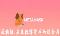 人民币与区块链：未来数字货币的结合与发展前
