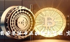 如何下载安装派币区块链浏览器：完整指南