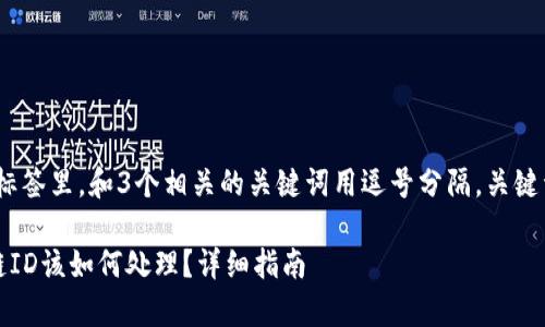 思考一个贴近并且，放进标签里，和3个相关的关键词用逗号分隔，关键词放进guanjianci标签里

提币后记录中没有区块链ID该如何处理？详细指南