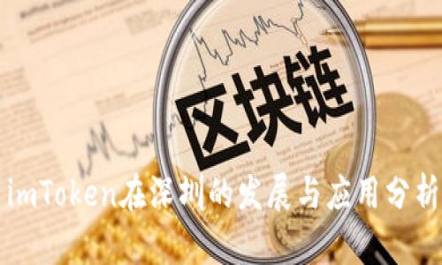 imToken在深圳的发展与应用分析