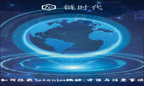 如何隐藏Tokenim地址：方法与注意事项