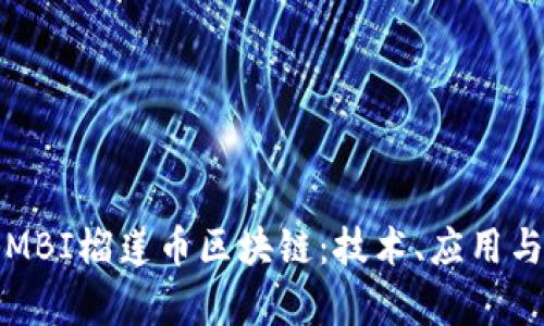 深入解析MBI榴莲币区块链：技术、应用与市场前景