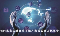 2024最新区块链项目推广招商策略与机遇分析