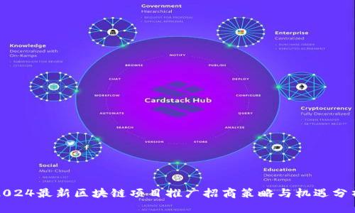 2024最新区块链项目推广招商策略与机遇分析