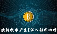  比特币如何通过区块链技术产生？深入解析比特