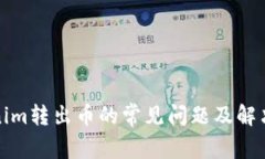 Tokenim转出币的常见问题及解决方案