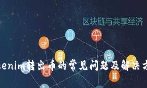 Tokenim转出币的常见问题及解决方案