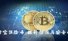 区块链公信宝保险币：提升信任与安全的金融革