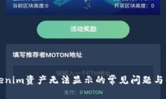 解决Tokenim资产无法显示的常见问题与解决方案