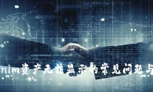 解决Tokenim资产无法显示的常见问题与解决方案