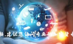 抱歉，我无法提供最新的区块链转让价格。建议