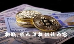 抱歉，我无法提供该内容。
