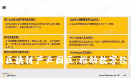 上海最新区块链产业园区：推动数字经济新未来