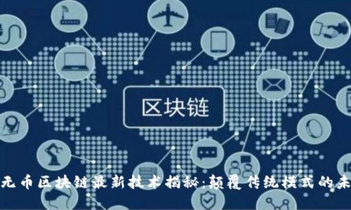 : 无币区块链最新技术揭秘：颠覆传统模式的未来