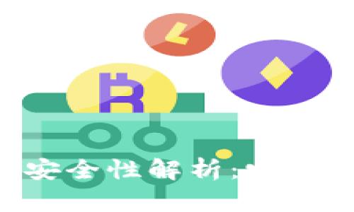 IM硬件钱包安全性解析：它真的会被盗吗？