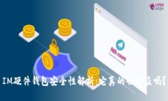 IM硬件钱包安全性解析：它真的会被盗吗？