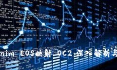 Tokenim EOS映射 OC2：深入解析与应用