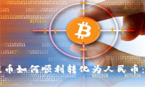 区块链提币如何顺利转化为人民币：完整指南