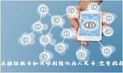 区块链提币如何顺利转化为人民币：完整指南