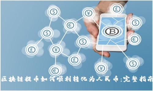 区块链提币如何顺利转化为人民币：完整指南