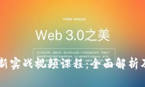 区块链最新实战视频课程：全面解析及案例学习