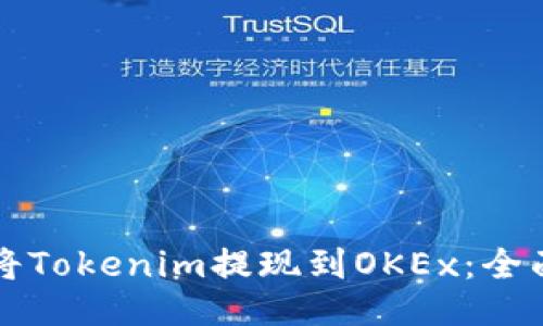 如何将Tokenim提现到OKEx：全面指南
