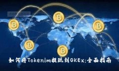如何将Tokenim提现到OKEx：全面指南