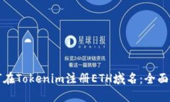 如何在Tokenim注册ETH域名：全面指南