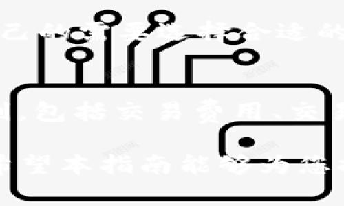   Tokenim交易超时解决指南：确保交易顺利进行的技巧 / 
 guanjianci Tokenim, 交易超时, 技巧 /guanjianci 

在数字货币交易中，交易超时是一个普遍存在但却相对棘手的问题。Tokenim是一款越来越受欢迎的加密货币交易平台，但用户有时会面临交易超时的情况，导致交易未能成功完成，甚至可能错过市场最佳时机。为了帮助用户解决这一问题，本文将详细探讨Tokenim交易超时的原因、解决方法、预防技巧等，确保用户在进行加密货币交易时能够顺利进行，不再受到交易超时的困扰。

什么是Tokenim交易超时？
Tokenim交易超时是指用户在使用Tokenim平台进行交易时，由于某种原因，交易未能在设定的时间内完成。具体表现为交易状态显示为“待处理”或“超时”等。这种情况通常会让用户感到焦虑，尤其是在价格波动较大的市场中，超时可能意味着用户错过了低买高卖的良机。

Tokenim交易超时的常见原因
了解交易超时的根本原因是解决问题的第一步。以下是一些可能导致Tokenim交易超时的常见原因：
ul
  listrong网络问题：/strong不稳定的互联网连接可能导致信息传输延迟，造成交易不能及时提交或确认。/li
  listrong系统繁忙：/strong在高峰交易时间，Tokenim平台的服务器可能会面临超负荷，导致交易处理延迟。/li
  listrong区块链网络拥堵：/strong加密货币的交易需要在区块链上确认，当网络拥堵时，交易确认的速度会下降。/li
  listrong安全验证：/strong为确保用户资金安全，Tokenim在处理大额交易时可能会进行额外的身份验证，导致交易延迟。/li
  listrong交易设置错误：/strong用户在设置交易参数时可能出现错误，比如输入错误的数字、选择错误的交易对等，也会导致交易未能成功处理。/li
/ul

如何解决Tokenim交易超时问题
遇到Tokenim交易超时问题时，可以尝试以下几种方法来解决：
h41. 检查网络连接/h4
确保你的设备连接到稳定的互联网，避免在信号不佳的环境中进行交易。如果网络速度较慢，可以尝试重启路由器或者切换到其他网络。

h42. 关注平台公告/h4
Tokenim平台通常会在其官方网站或社交媒体上发布公告，说明当前系统状态。如果遇到服务器繁忙的情况，建议等待一段时间后再尝试交易。

h43. 确认交易设置/h4
在进行交易前，仔细检查自己的交易设置，确保所有信息无误。对于大额交易，建议分批进行，以降低潜在的风险。

h44. 耐心等待/h4
如果交易状态显示为“待处理”，可以稍微耐心等待一段时间，一般在区块链网络繁忙时，交易会在一段时间后自动处理并确认。

h45. 联系客服/h4
如果以上方法仍然无法解决问题，建议直接联系Tokenim的客服团队，提供相关的交易信息以便寻求专业帮助。

如何预防Tokenim交易超时？
预防总是胜于治疗，以下是一些有效的预防策略，帮助用户减少交易超时的风险：
ul
  listrong选择合适的交易时间：/strong避开交易高峰期，比如市场打开和关闭时，这些时段交易量通常最大，系统容易拥堵。/li
  listrong保持软件更新：/strong确保你的交易客户端和设备操作系统是最新版本，避免因技术漏洞导致的交易问题。/li
  listrong使用安全的网络：/strong选择安全并且稳定的网络进行交易，避免使用公共Wi-Fi等不安全的网络。/li
  listrong了解市场动态：/strong及时关注市场行情和Tokenim平台相关的公告，以便能够合理安排交易时间。/li
/ul

常见问题解答
以下是关于Tokenim交易超时的一些常见问题和详细解答：

1. 为什么我的Tokenim交易频繁超时？
交易频繁超时可能与多种因素有关。首先，用户可能在网络环境不佳的情况下进行交易，导致信息传输延迟。其次，选择交易高峰时间也可能造成服务器超负荷，影响交易的速度。此外，用户在进行交易时可能忽略了一些细节，例如未确认账户安全验证、交易金额设置过于复杂等。为了避免这种情况，可以尝试在网络条件优越的情况下进行交易，并避免在市场波动剧烈的时段进行交易。

2. 如何确认我的Tokenim交易是否成功？
确认交易是否成功的方法有多种。首先，在Tokenim的交易记录页面中查看交易状态，成功的交易会标注为“已完成”。其次，可以在区块链浏览器中输入交易哈希（TXID）来查询交易状态，确认该交易是否已经被确认。如果交易状态长时间显示为“待处理”，建议保持耐心，并注意查看Tokenim的官方公告，了解是否存在系统问题。此外，保持与Tokenim客服的联系，获取其帮助，也是一个有效的确认手段。

3. Tokenim支持哪些交易币种？
Tokenim支持多种加密货币的交易，包括主流币种如比特币（BTC）、以太坊（ETH）、莱特币（LTC）等，同时也支持部分山寨币的交易。为了获取最准确的信息，用户可访问Tokenim的官方网站，查看最新的可交易币种列表。需要注意的是，某些币种的流动性可能相对较低，交易成功的速度和安全性仍需用户多加关注。

4. 我要如何申请Tokenim的客服支持？
申请Tokenim客服支持一般有以下几种方式。首先，在Tokenim官网中找到“联系我们”或者“客服支持”页面，通常会列出客服的联系方式，包括电子邮件、在线聊天和热线电话等，用户可以根据自己的需要选择合适的联系方式进行咨询。其次，Tokenim的社交媒体账号也常常提供客服支持，用户可以通过留言寻求帮助。此外，建议在联系客服时，准备好相关信息，如交易哈希、账户ID等，以提高问题解决的效率。

5. 在Tokenim上进行交易前需要注意哪些事项？
在Tokenim上进行交易前，有几点需要用户注意。首先，确保已完成账户的身份认证和安全验证，以避免交易时遇到额外的延误。其次，了解市场行情，以便选择最佳的交易时机。再次，熟悉平台规则，包括交易费用、交易限制等，避免因不了解规则而导致交易失败。此外，设置合理的交易金额，遵循资金管理原则，不要投机过度，才能更好地控制风险，确保交易的顺利和成功。

综上所述，Tokenim交易超时虽然让很多用户感到困扰，但通过了解其原因、解决方法和预防措施，用户可以更有效地应对。这不仅有助于顺利完成交易，也能提升用户在Tokenim上的交易体验。希望本指南能够为您提供实质性的帮助，助您顺利交易，获得满满的收益。