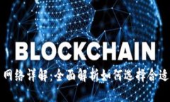 区块链提币网络详解：全面解析如何选择合适的
