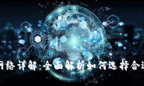 区块链提币网络详解：全面解析如何选择合适的提币网络
