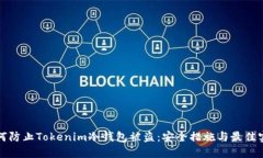 如何防止Tokenim冷钱包被盗：安全措施与最佳实践