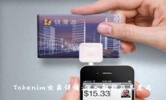 Tokenim交易详情：深入解析及其意义