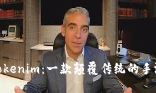 探索Tokenim：一款颠覆传统的手游体验
