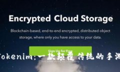探索Tokenim：一款颠覆传统的手游体验