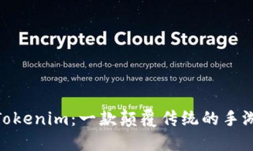 探索Tokenim：一款颠覆传统的手游体验