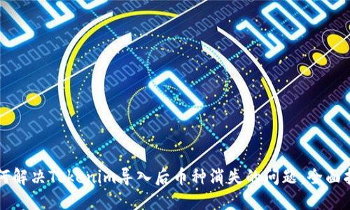 如何解决Tokenim导入后币种消失的问题：全面指南