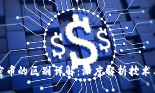 区块链与加密币的区别详解：深度解析技术与金融的结合