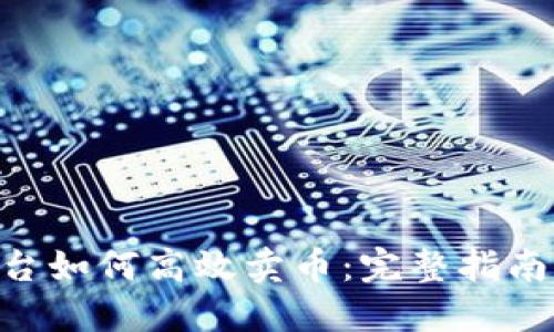 Tokenim平台如何高效卖币：完整指南与实战技巧