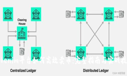 Tokenim平台如何高效卖币：完整指南与实战技巧